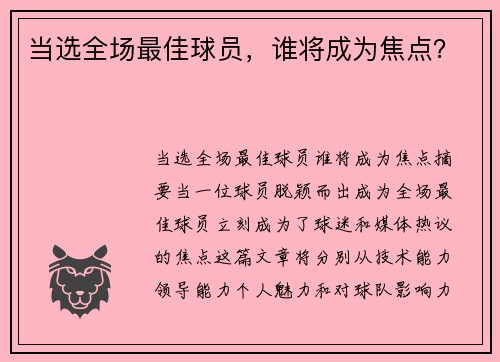 当选全场最佳球员，谁将成为焦点？