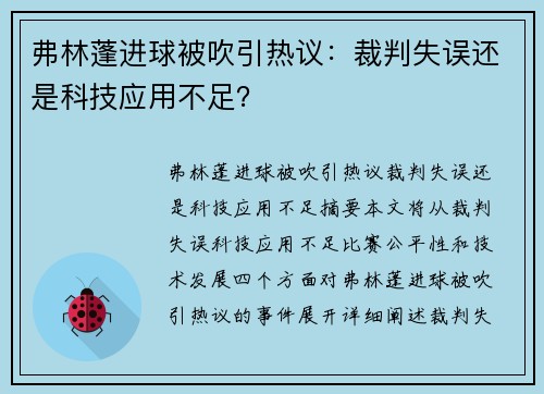 弗林蓬进球被吹引热议：裁判失误还是科技应用不足？