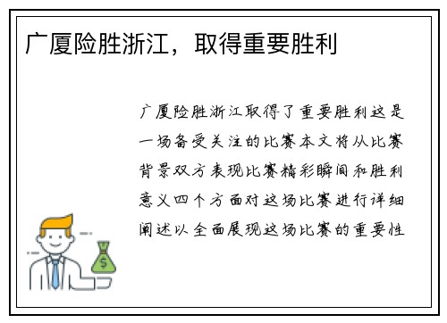 广厦险胜浙江，取得重要胜利