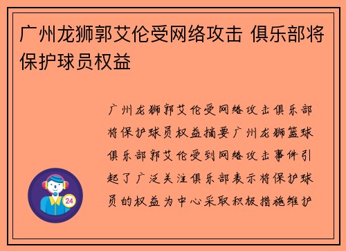广州龙狮郭艾伦受网络攻击 俱乐部将保护球员权益