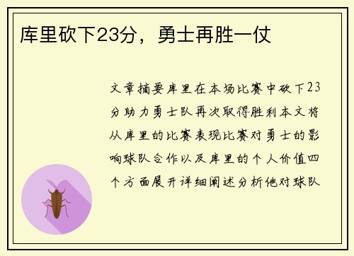 库里砍下23分，勇士再胜一仗