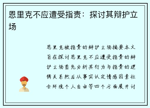 恩里克不应遭受指责：探讨其辩护立场