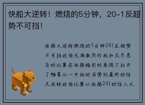 快船大逆转！燃烧的5分钟，20-1反超势不可挡！