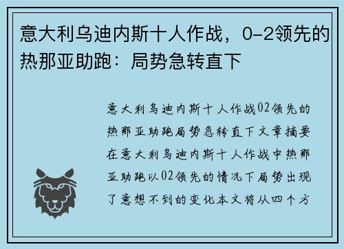 意大利乌迪内斯十人作战，0-2领先的热那亚助跑：局势急转直下
