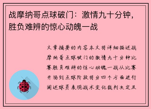 战摩纳哥点球破门：激情九十分钟，胜负难辨的惊心动魄一战