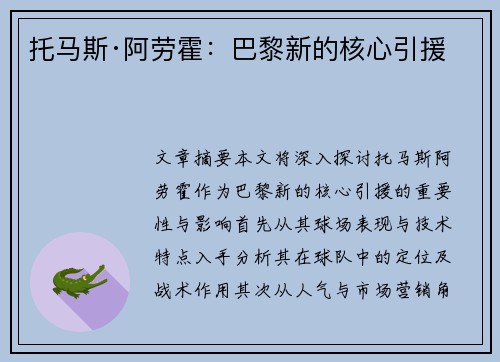 托马斯·阿劳霍：巴黎新的核心引援