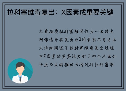 拉科塞维奇复出：X因素成重要关键