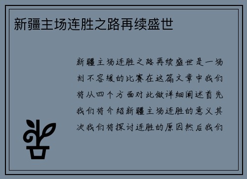新疆主场连胜之路再续盛世