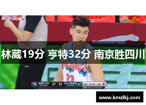 林葳19分 亨特32分 南京胜四川