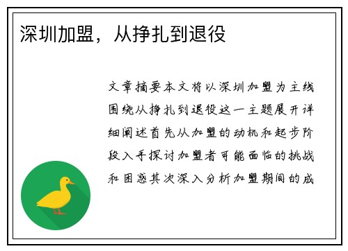 深圳加盟，从挣扎到退役