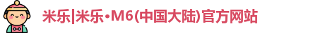米乐M6